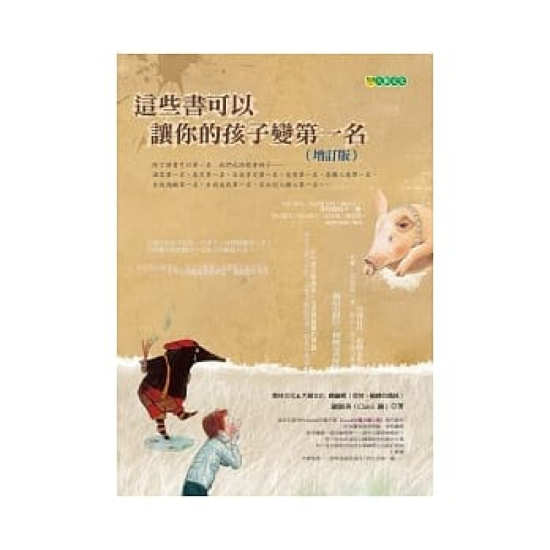 這些書可以讓你的孩子變第一名（增訂版）